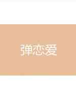 弹恋爱