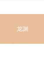 龙渊