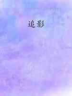 追影