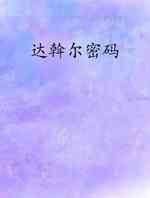 达斡尔密码