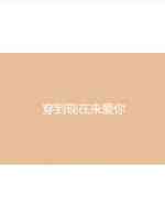 穿到现在来爱你