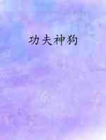 功夫神狗