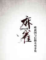 麻雀