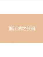 侠岚