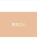 澳龙之心
