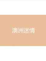 澳洲迷情
