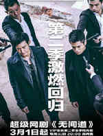 无间道第二季