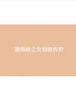 聂隐娘之女刺客传奇