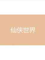 仙侠世界网络剧