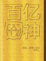 百亿囧神
