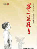 第二次握手