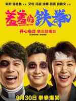 羞羞的铁拳