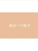 身为一个胖子