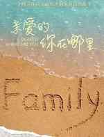 亲爱的你在哪里
