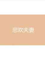 悲欢夫妻