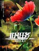 非凡任务