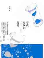 寻找时间的灰度