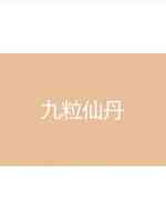 九粒仙丹
