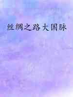 丝绸之路大国脉