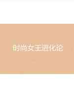 时尚女王进化论