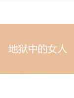 地狱中的女人