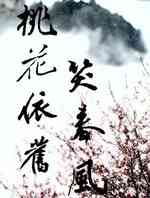 桃花依旧笑春风