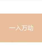 一入万劫