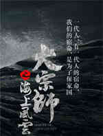 大宗师之海上风云
