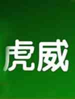 虎威