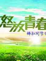 怒放的青春