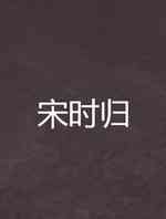 宋时归
