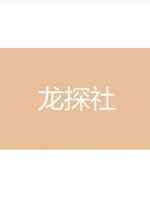 龙探社2