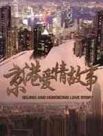 京港爱情故事