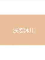 浅恋沐川