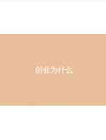 创业为什么