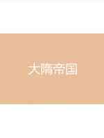 大隋帝国