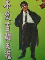 一本漫画闯天涯