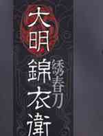 大明锦衣卫2
