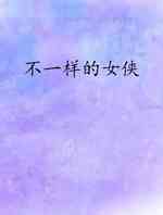 不一样的女侠