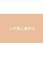 小乔遇上潘多拉