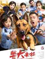 警犬来啦