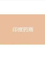 中国药神