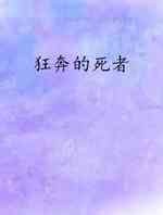 狂奔的死者