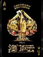 澳门风云