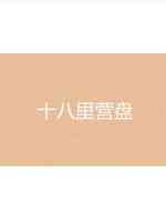十八里营盘