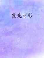 霞光丽影