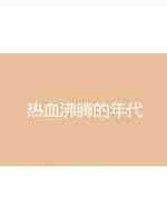 热血沸腾的年代