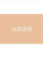 远东来信