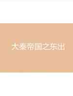大秦帝国之东出