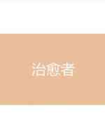治愈者